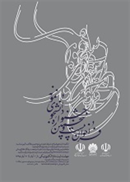 آغاز ثبت نام بیست و پنجمین جشنواره دانشجوی نمونه سال 1395 در دانشگاه کرمانشاه