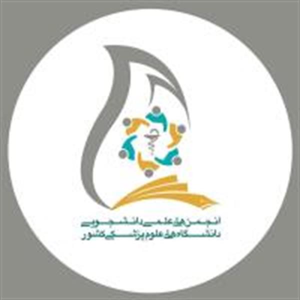 راهیابی انجمن علمی ابن سینا دانشگاه کرمانشاه به جشنواره ملی حرکت