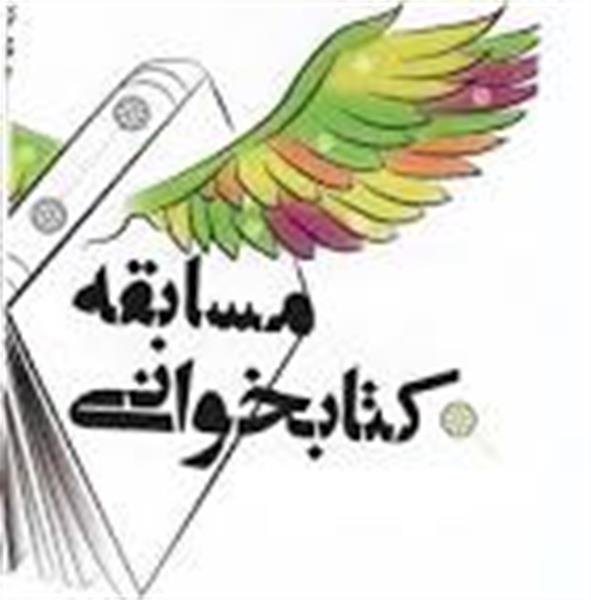 اسامی برندگان مسابقه کتابخوانی جایگاه زن در اندیشه امام خمینی(ره)اعلام شد.