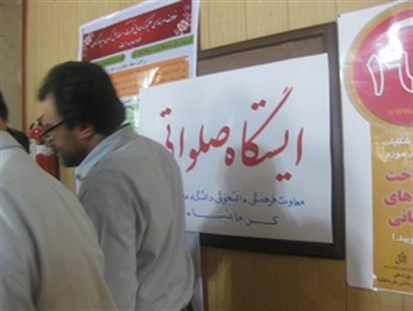 برپایی ایستگاه صلواتی به مناسبت میلاد با سعادت امام رضا علیه السلام در دانشگاه علوم پزشکی کرمانشاه
