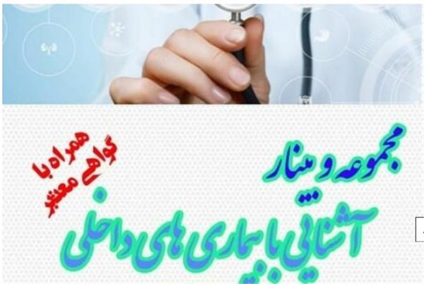 مجموعه وبینارهای "آشنایی با بیماری های داخلی" در دانشگاه علوم پزشکی کرمانشاه برگزار می شود