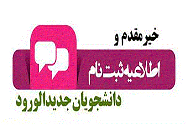اطلاعیه ویژه دانشجویان جدیدالورود دانشگاه علوم پزشکی کرمانشاه