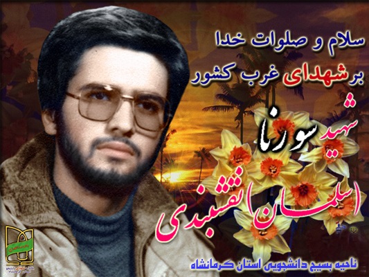 شهید نقشبندی 2